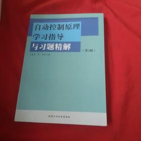 自动控制原理学习指导与习题精解（第2版）