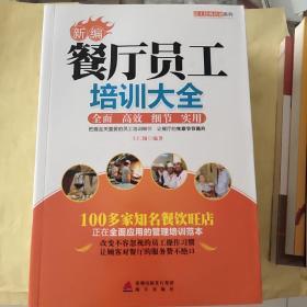 新编餐厅员工培训大全