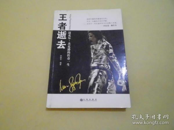 王者逝去迈克尔.杰克逊的传奇一生（书中有几处勾画）