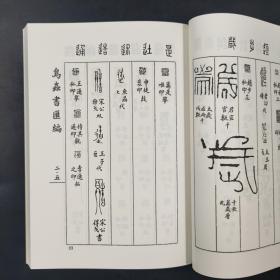 台湾商务版 侯福昌 摹辑《鳥蟲書匯編》