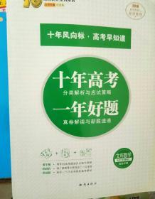 十年高考分类解析与应试策略 文科科数学 2018