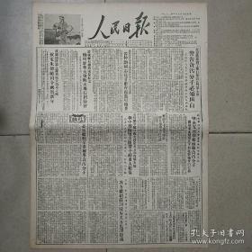 生日报原版人民日报1952年1月5日对开四版全 社论:必须发动群众检举贪污分子，西南军政委员会直属机关领导方面坚决支持群众检举贪污分子，朝中人民部队继续坚决阻击和反击进犯敌军，武汉市国营公营和公营合营企业普遍进行清理资产核定资金工作，马国瑞:坚决反对官僚主义，欧阳予倩:学习增加了我的勇气和信心，朝鲜通讯:定州道上