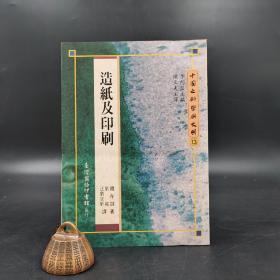 台湾商务版 钱存训 著；陈立夫 主译《造紙及印刷》（锁线胶订）1995年9月版、自然旧