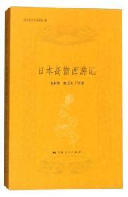 日本高僧西游记  朱封鳌 曹志天等著  上海人民出版社