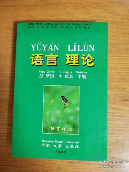 高等学校语言学概论教材：语言 理论