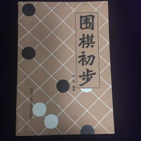 围棋初步