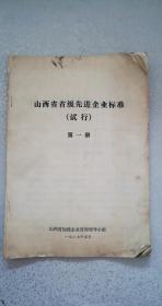 山西省省级先进企业标准试行第一册