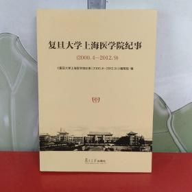 复旦大学上海医学院纪事（2000.4-2012.9）