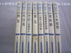 中国小说50强 8本 精装 找乐 风过耳 男人的一半是女人 那五 一百个人的十年 爬满青藤的木屋 夜的眼 十年矮凳 详见目录 时代文艺出版社