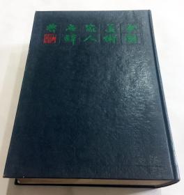 中国美术家人名词典