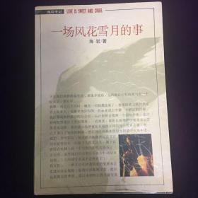 一场风花雪月的事