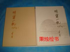 明窗小札：1964（金庸政论文章） 上下册 （明河社原版）