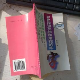 容易读错写错和用错的字:第二版