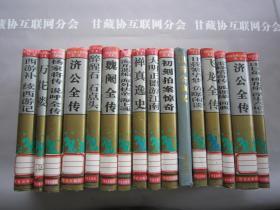 中国古典小说名著百部 （29本）精装 华夏出版社