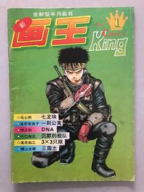 全新型半月画书 画王1994年第1期