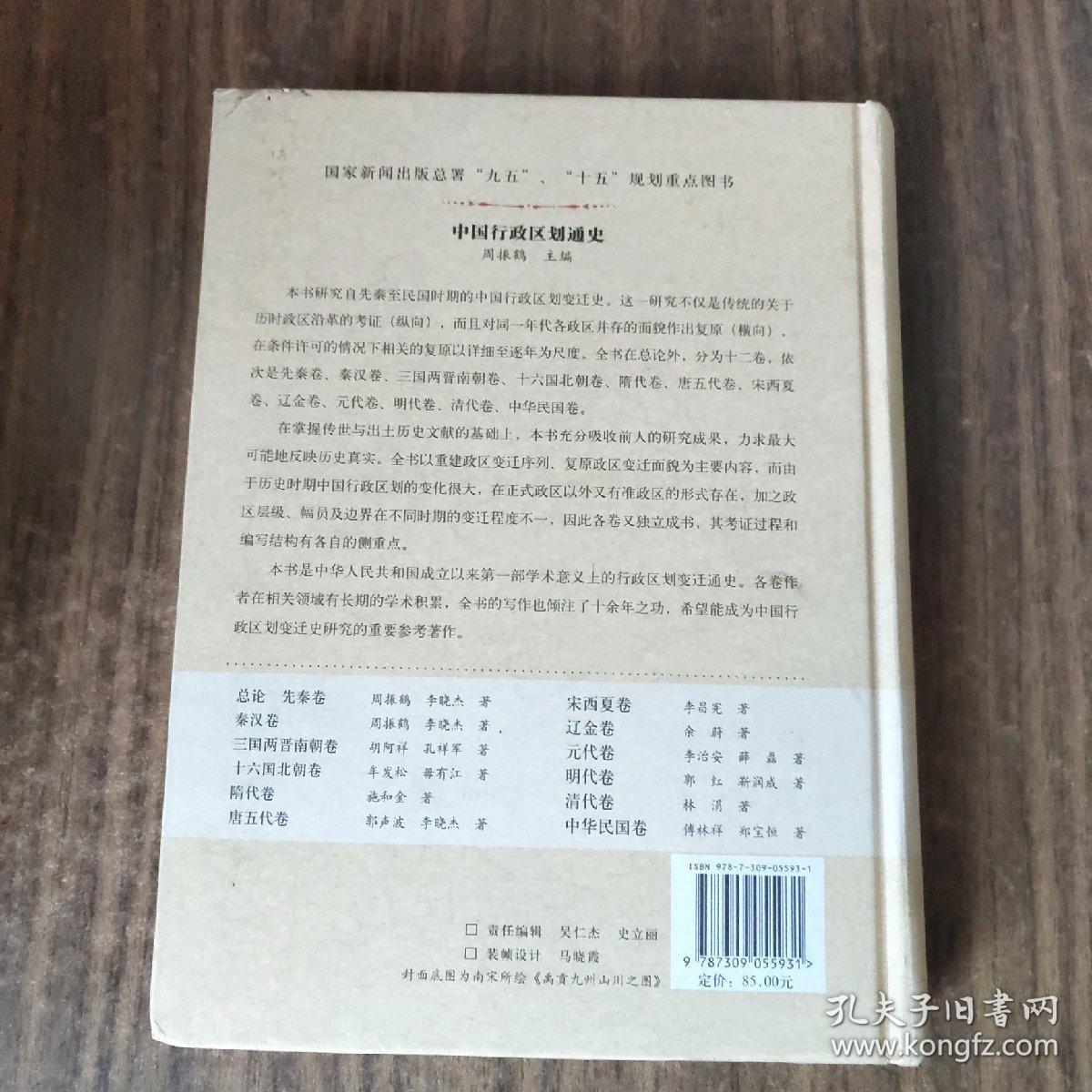 中国行政区划通史·总论、先秦卷