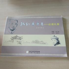 阿拉善亲王：达理札雅（连环画）