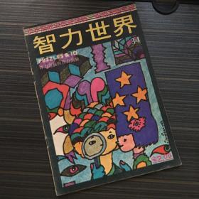 智力世界 34 1980年 第三辑