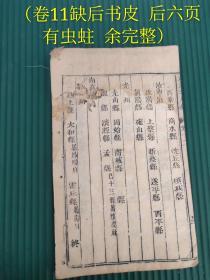 清早期精刻本：大六壬大全（卷6、8、10、11、12、13卷内容全）【玄字不避】（品如图）！