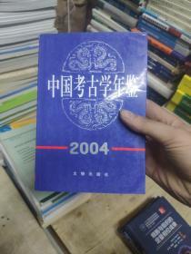 中国考古学年鉴(2004)