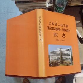 江苏省人民医院南京医学院第一附属医院院志（1936-1985）