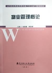 物业管理概论 张德春 9787562961093 武汉理工大学出版社