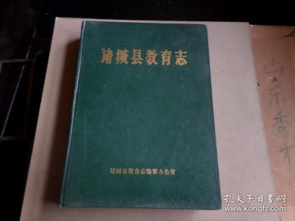 诸城县教育志      （1840-1985）  书原出厂时倒装  自然旧  内几无翻阅