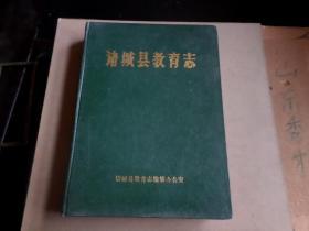 诸城县教育志      （1840-1985）  书原出厂时倒装  自然旧  内几无翻阅