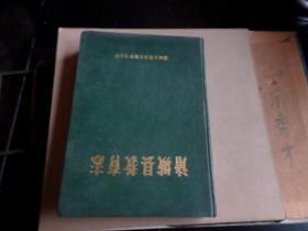 诸城县教育志      （1840-1985）  书原出厂时倒装  自然旧  内几无翻阅