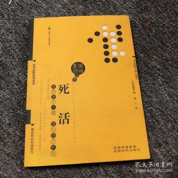 围棋基础丛书4：死活