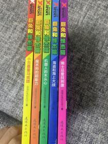 巨兔和怪杰猫 全5册