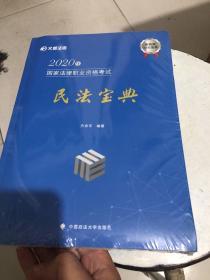 2020年国家法律职业资格考试民法宝典