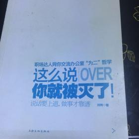 这么说OVER你就被灭了