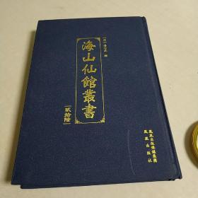 海山仙馆丛书(二十六)精16开