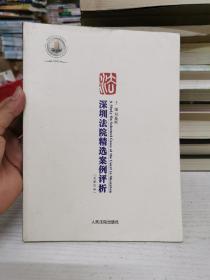 深圳法院精选案例评析.2005年卷(总第四卷)