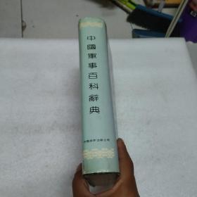 中国军事百科辞典