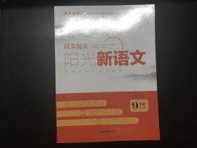 阳光新语文. 九年级全一册