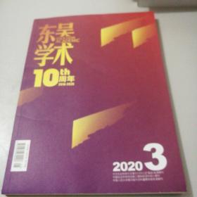 东吴学术10周年(2010----2020)2020年3期