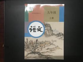 现货2018年人教版部编本语文九年级上册书课本教材人民教育出版社 初三9九年级上册语文书课本教材人教版人民教育出版社