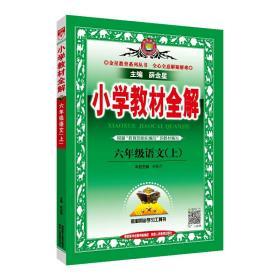 小学教材全解 六年级语文上  2020秋版 部编