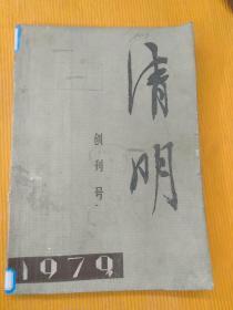 清明创刊号1979