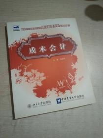 21世纪全国高职高专财经管理系列实用规划教材—成本会计