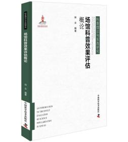 （精装）科普理论与实践研究：场馆科普效果评估概论