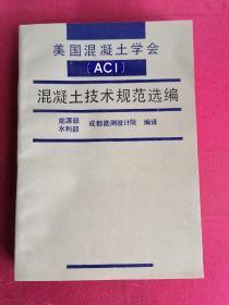 美国混凝土学会(ACl)混凝土技术规范选编