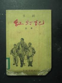 京剧 红灯记总谱 1965年版（49404)