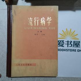 流行病学 上册