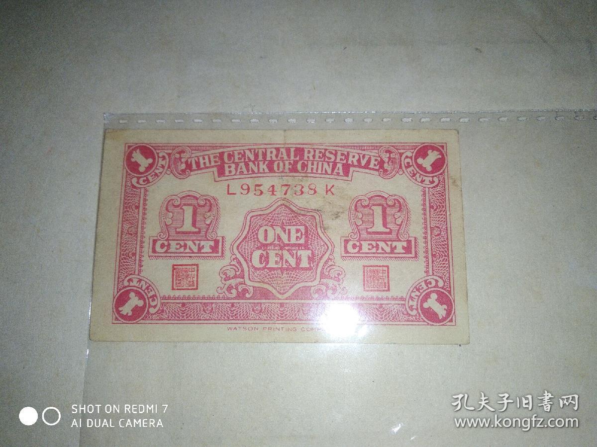 中央储备银行壹分 1分纸币 长号码版  少见  华成公司印刷有限公司  带公司更稀少