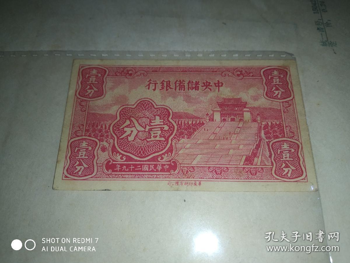 中央储备银行壹分 1分纸币 长号码版  少见  华成公司印刷有限公司  带公司更稀少