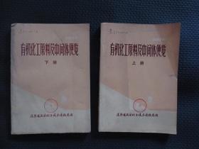 有機(jī)化工原料及中間體便覽 【上下兩冊(cè)全，館藏】