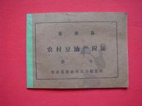 泰来县农村豆油供应证